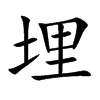 埋汉字