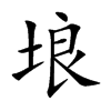 埌汉字