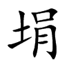 埍汉字