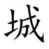 城汉字