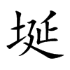 埏汉字