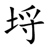 埒汉字