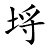 埓汉字