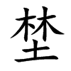 埜汉字