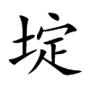埞汉字