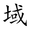 域汉字