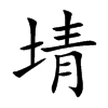 埥汉字