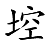 埪汉字