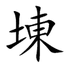 埬汉字