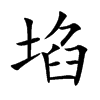埳汉字