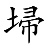 埽汉字