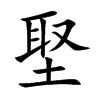 埾汉字