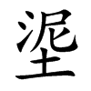 埿汉字