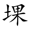 堁汉字