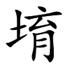 堉汉字