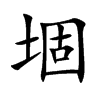 堌汉字