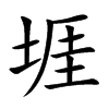堐汉字