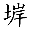 堓汉字