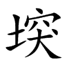 堗汉字