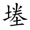 堘汉字