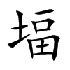 堛汉字