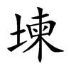 堜汉字