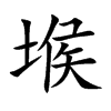 堠汉字