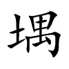 堣汉字