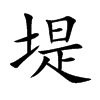 堤汉字