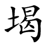堨汉字