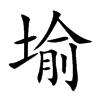 堬汉字