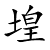 堭汉字
