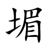 堳汉字