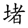 堵汉字