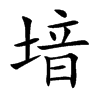 堷汉字