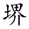 堺汉字