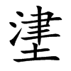 堻汉字