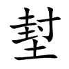 堼汉字