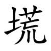 塃汉字