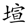 塇汉字