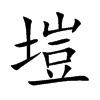 塏汉字