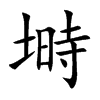塒汉字