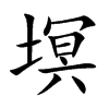 塓汉字