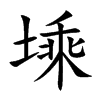 塖汉字