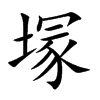 塜汉字