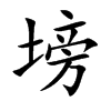 塝汉字