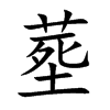 塟汉字