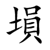 塤汉字