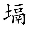 塥汉字