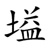 塧汉字